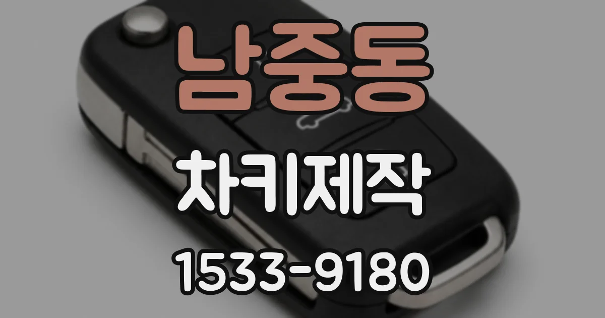 남중동 차키제작