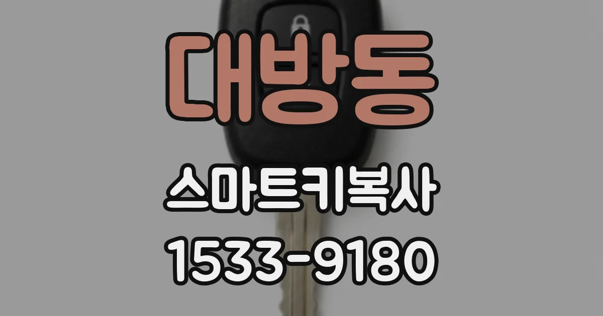 대방동 스마트키복사