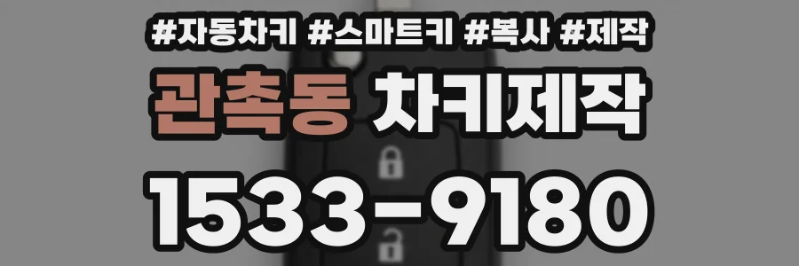 관촉동 차키제작