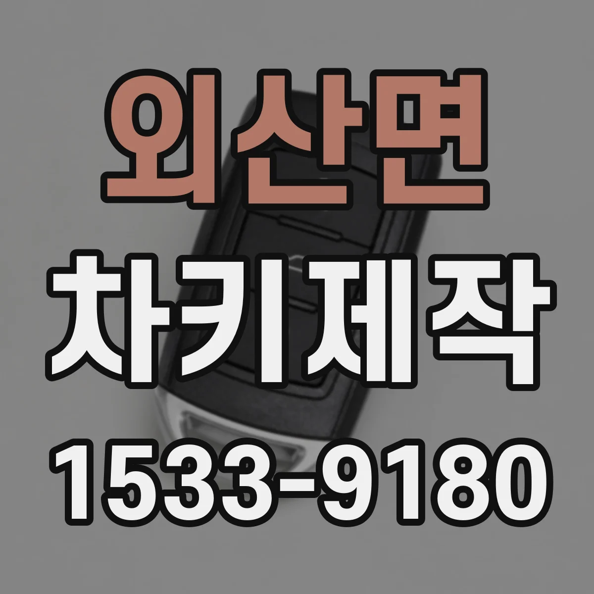 외산면 차키제작
