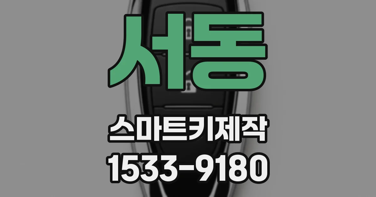 서동 스마트키제작