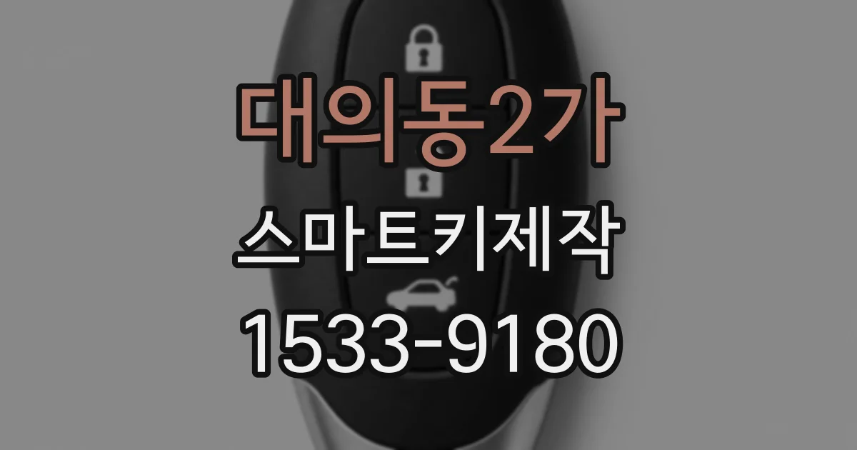 대의동2가 스마트키제작
