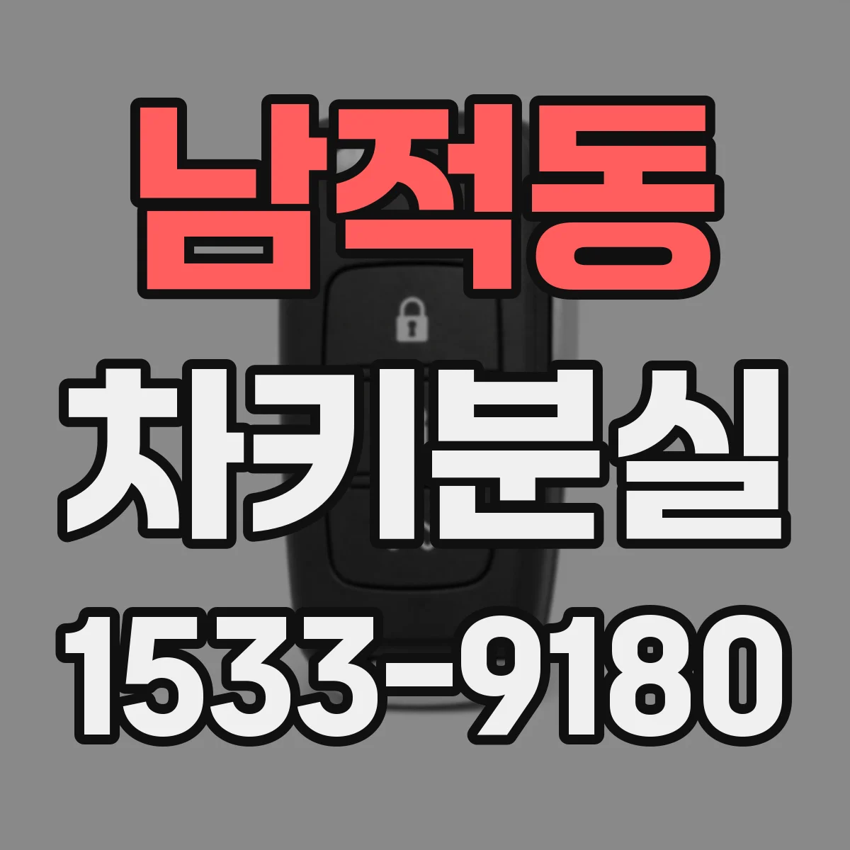 남적동 차키분실