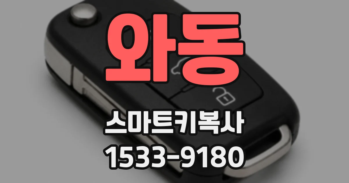 와동 스마트키복사