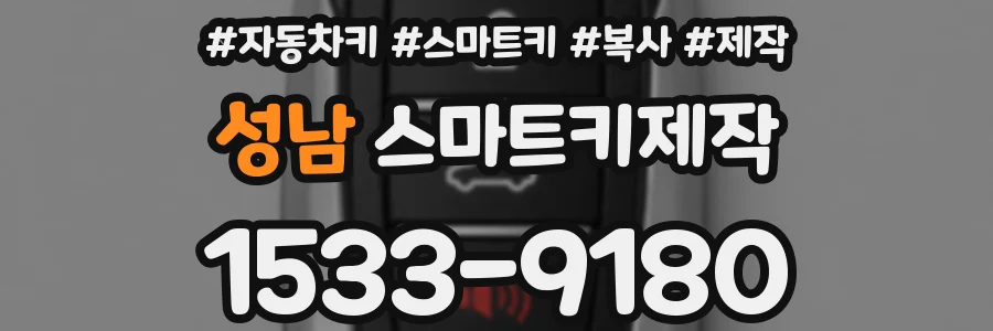 성남 스마트키제작