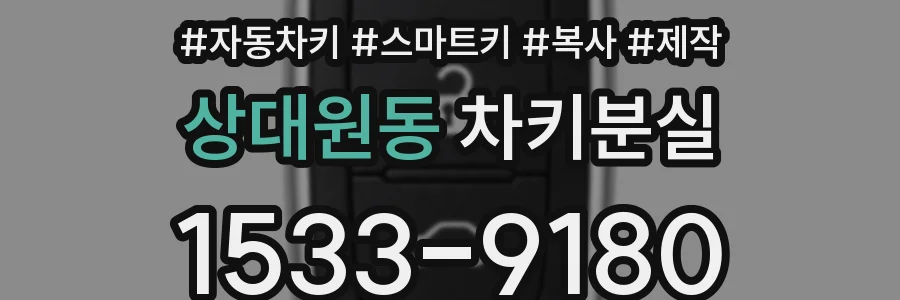 상대원동 차키분실