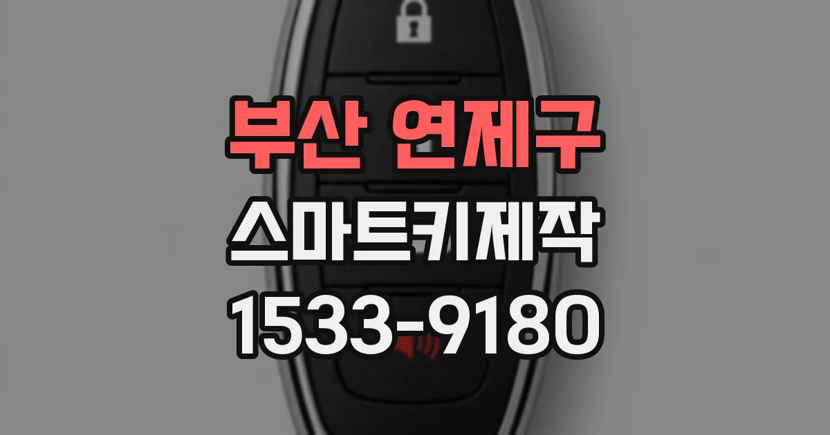 부산 연제구 스마트키제작