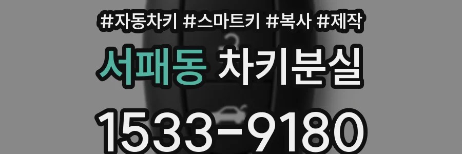 서패동 차키분실