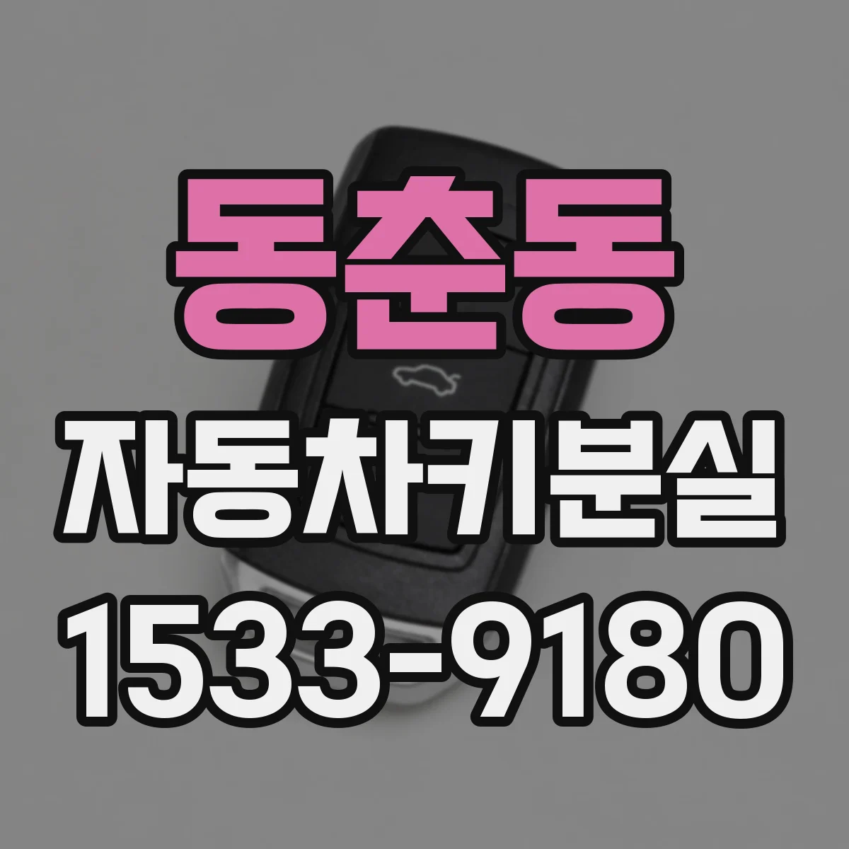 동춘동 자동차키분실