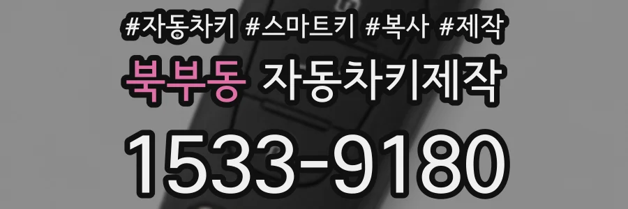 북부동 자동차키제작