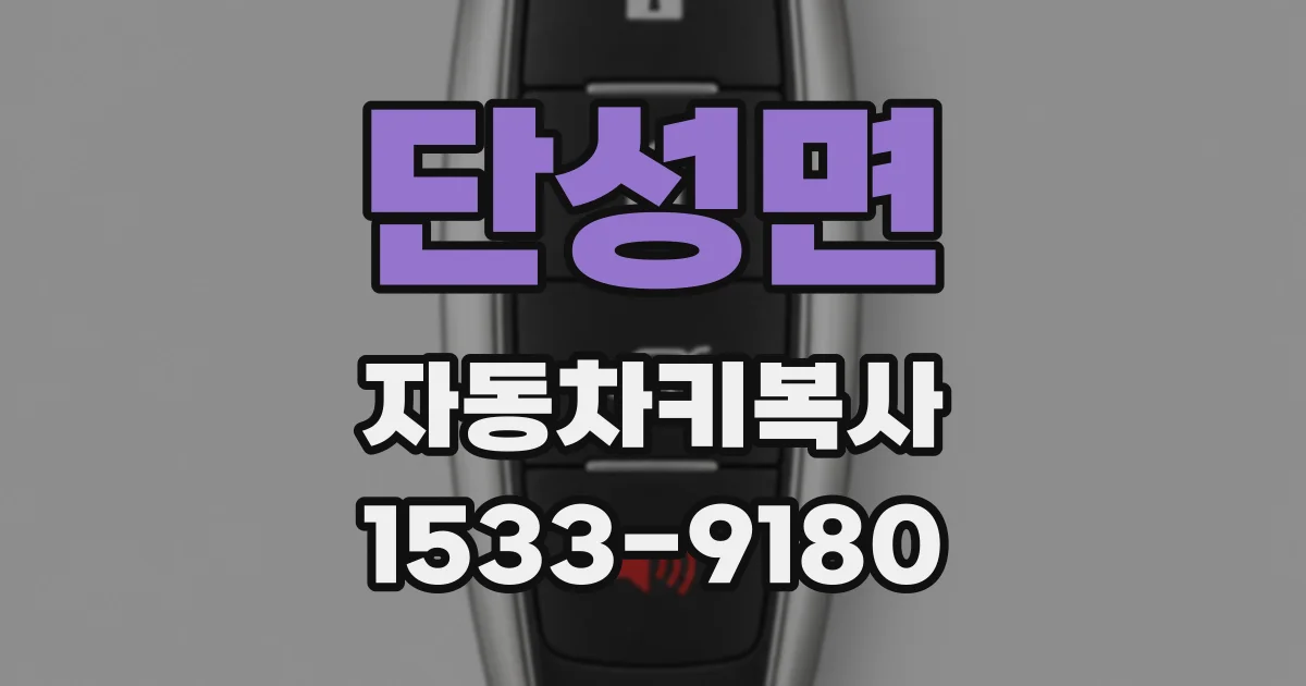 단성면 자동차키복사