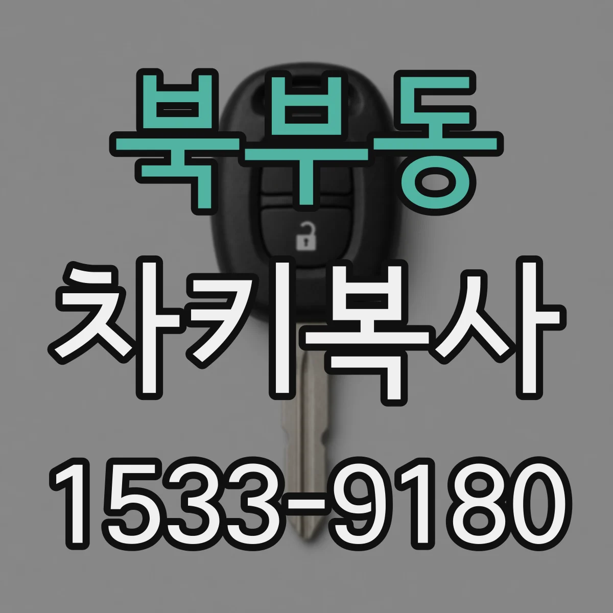 북부동 차키복사