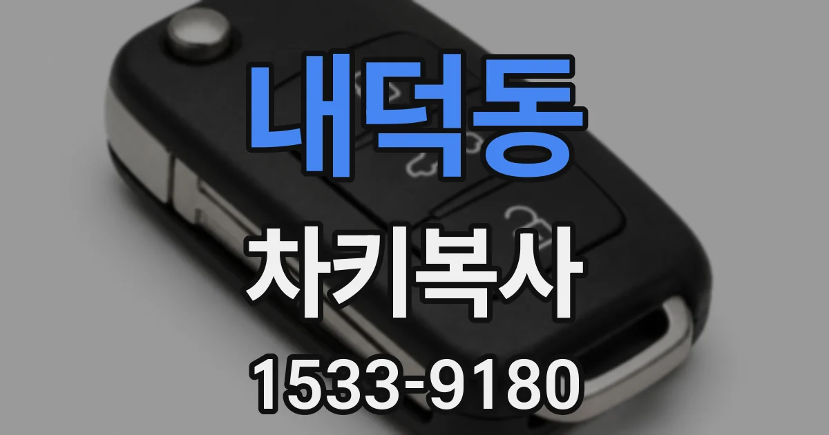 내덕동 차키복사
