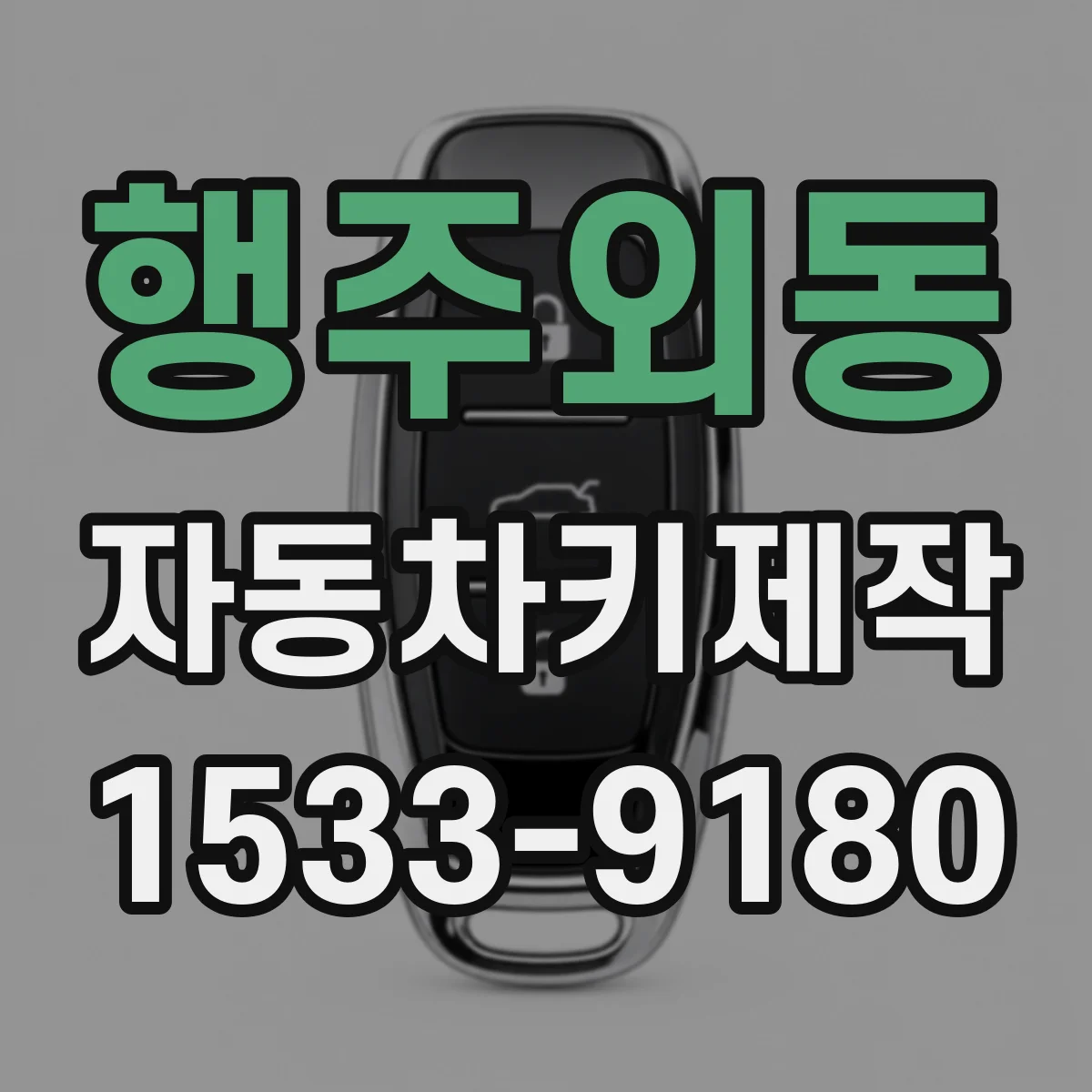 행주외동 자동차키제작