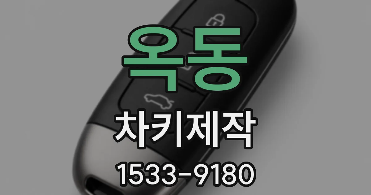 옥동 차키제작