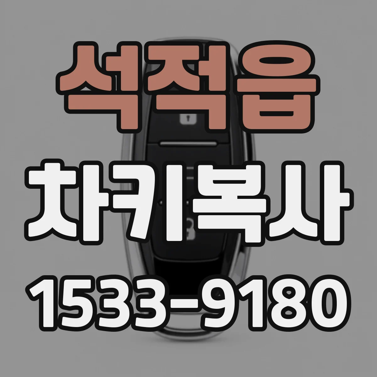 석적읍 차키복사