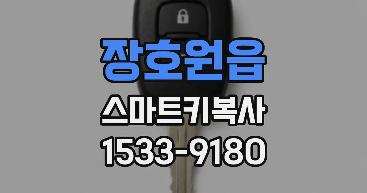 장호원읍 스마트키복사