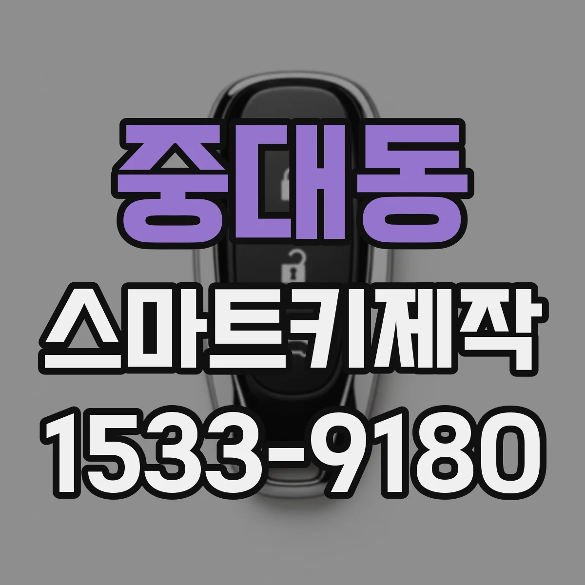 중대동 스마트키제작