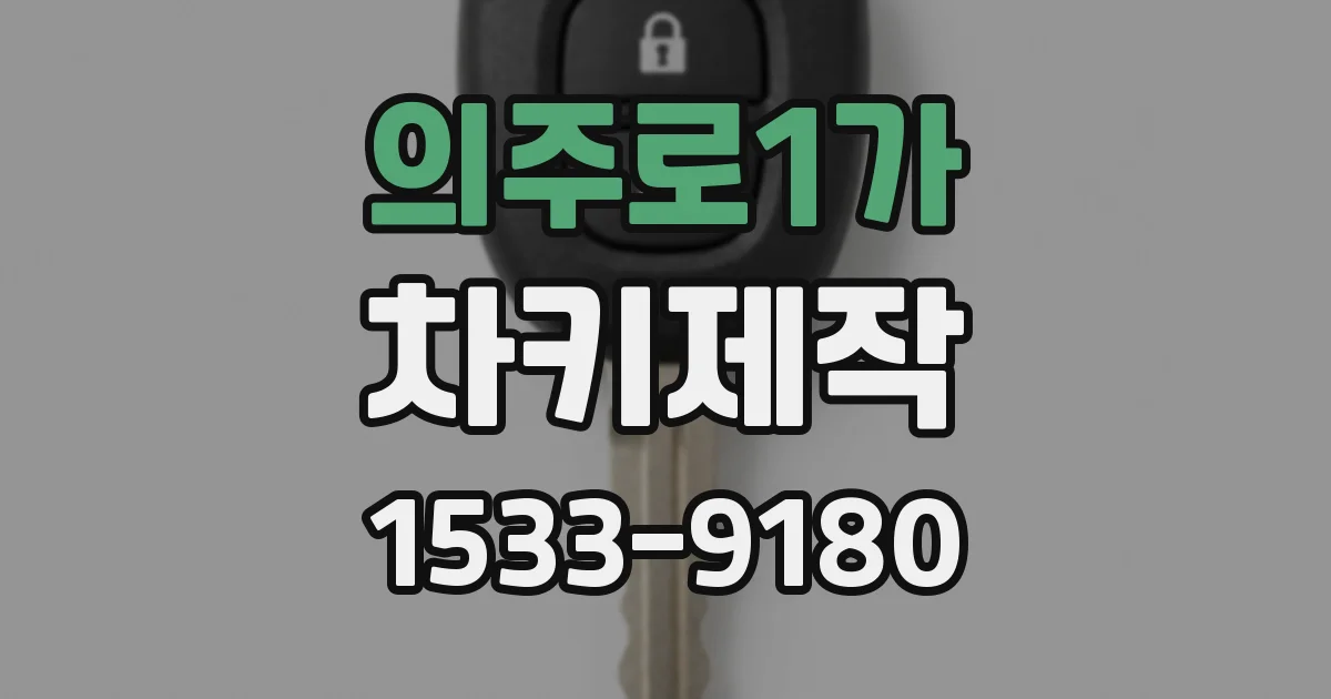 의주로1가 차키제작
