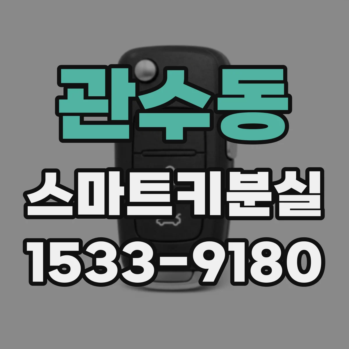 관수동 스마트키분실