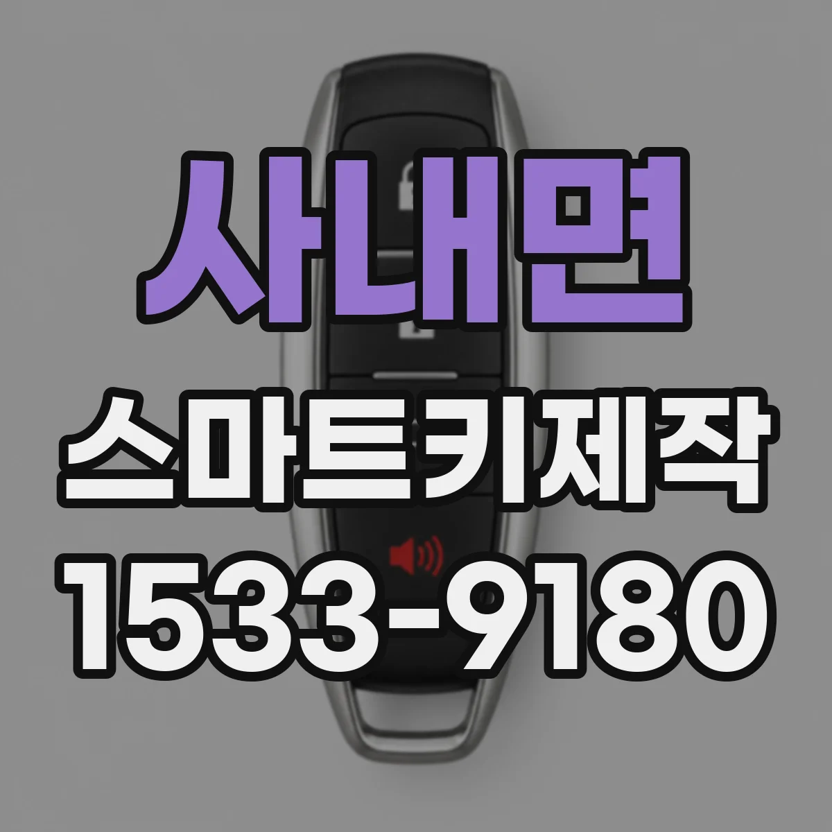 사내면 스마트키제작