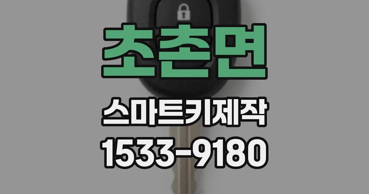 초촌면 스마트키제작