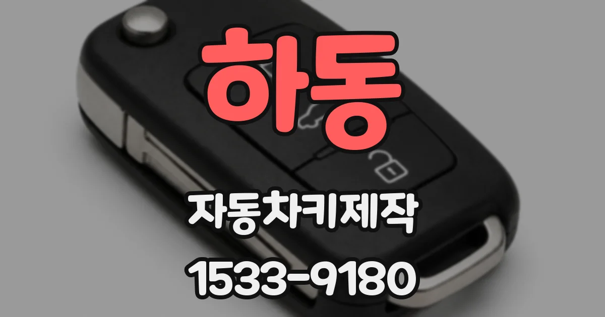 하동 자동차키제작