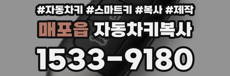 매포읍 자동차키복사