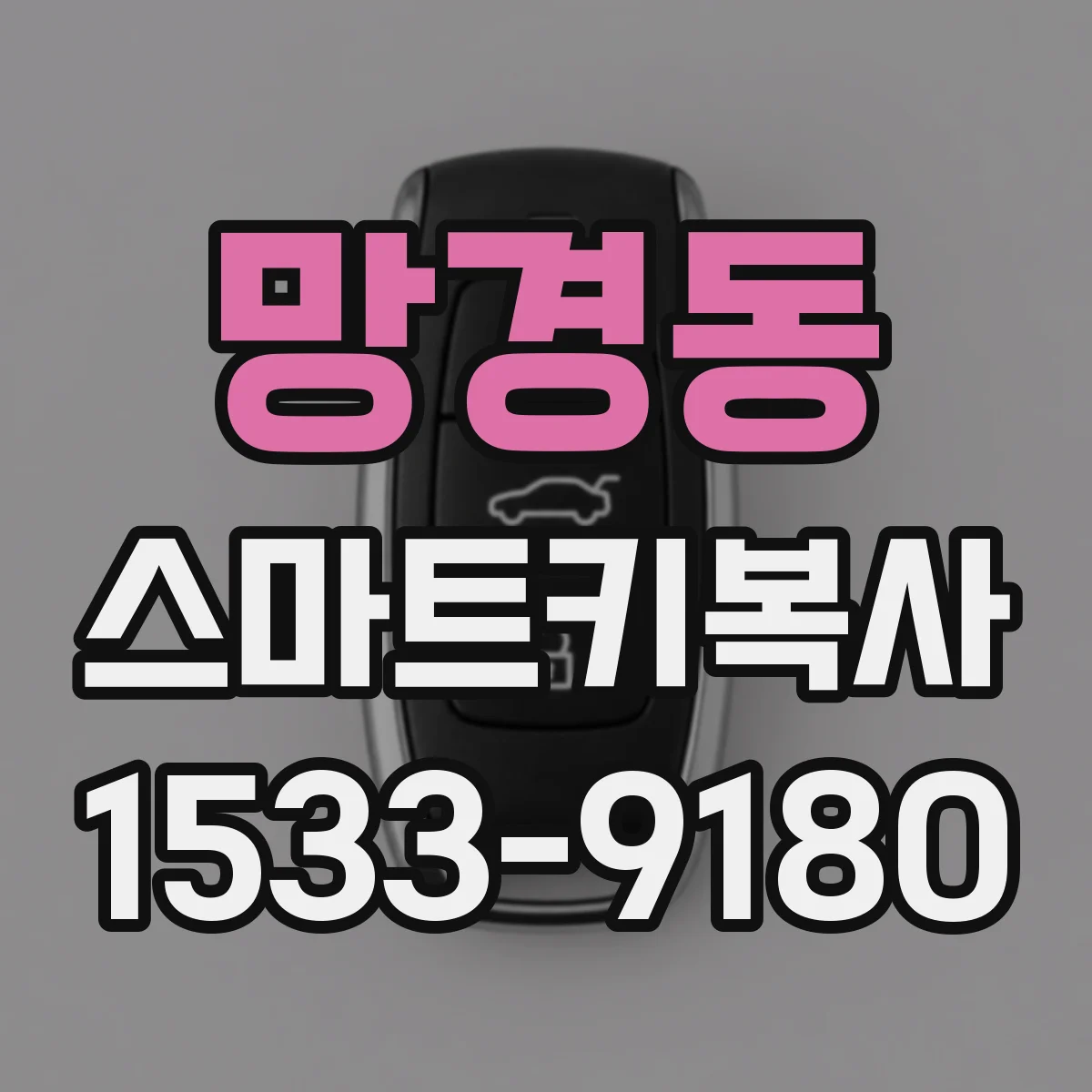 망경동 스마트키복사