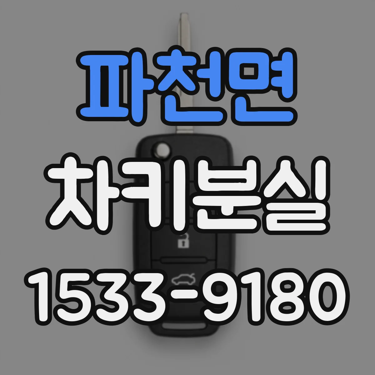 파천면 차키분실