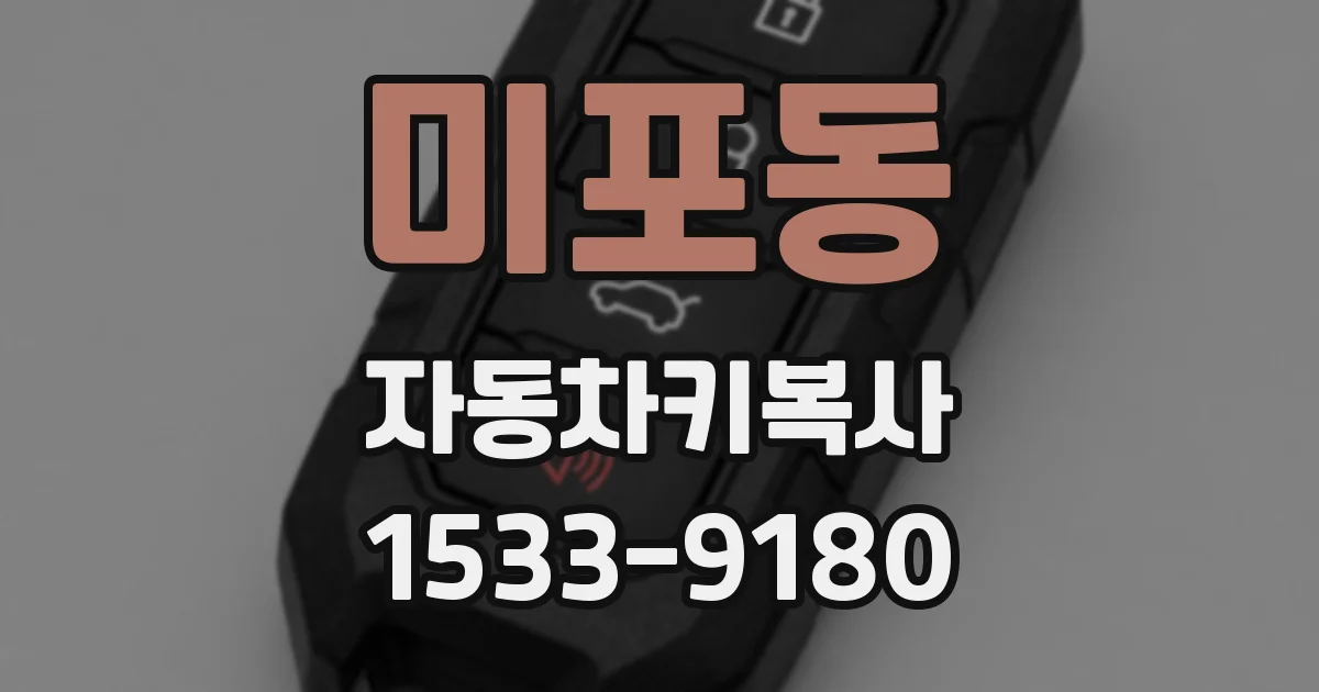 미포동 자동차키복사