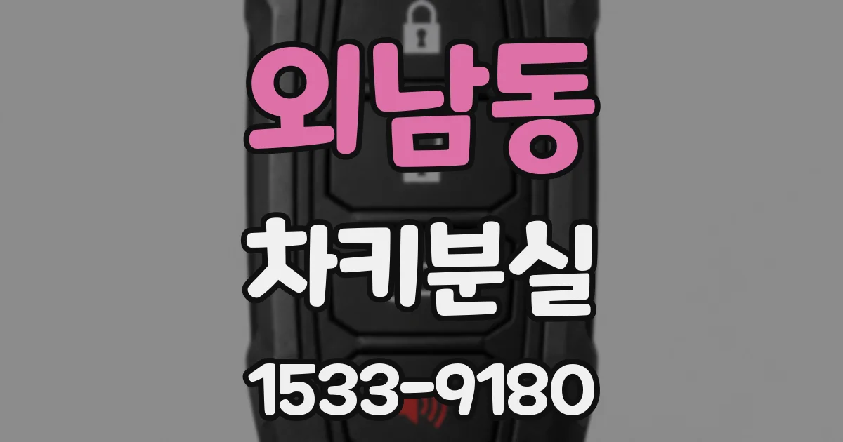 외남동 차키분실