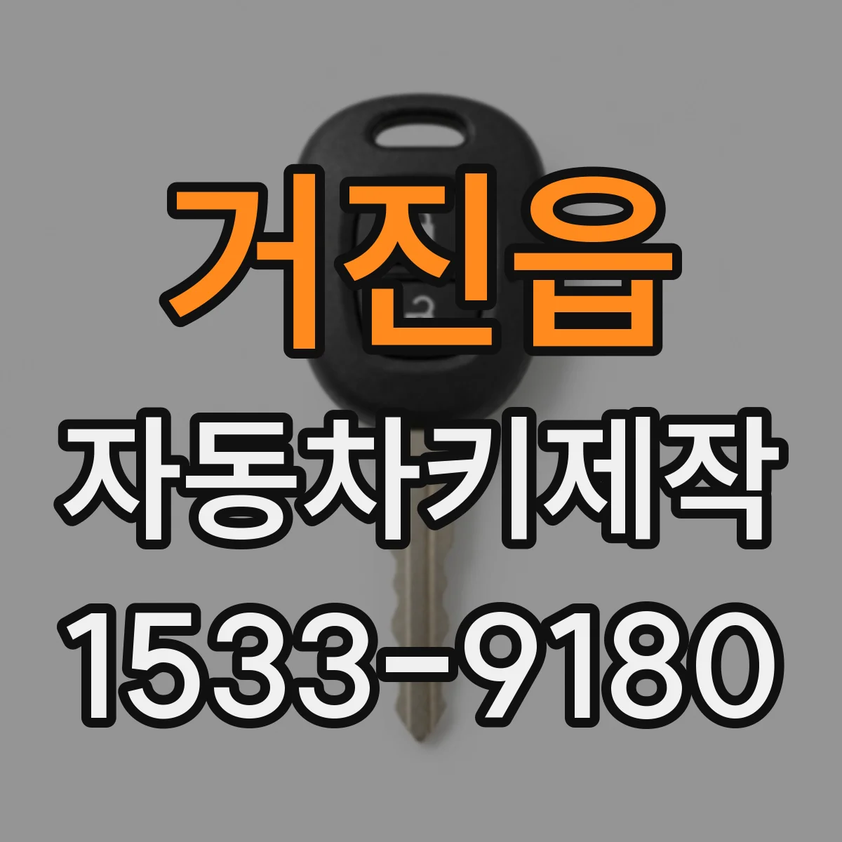 거진읍 자동차키제작