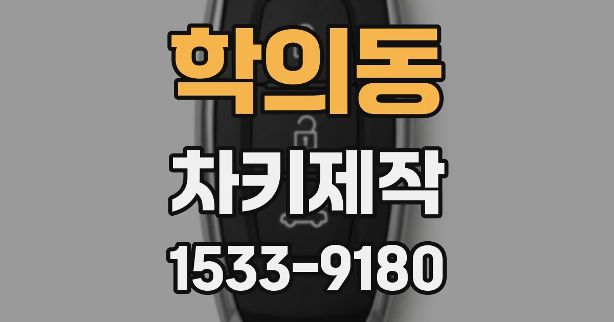 학의동 차키제작
