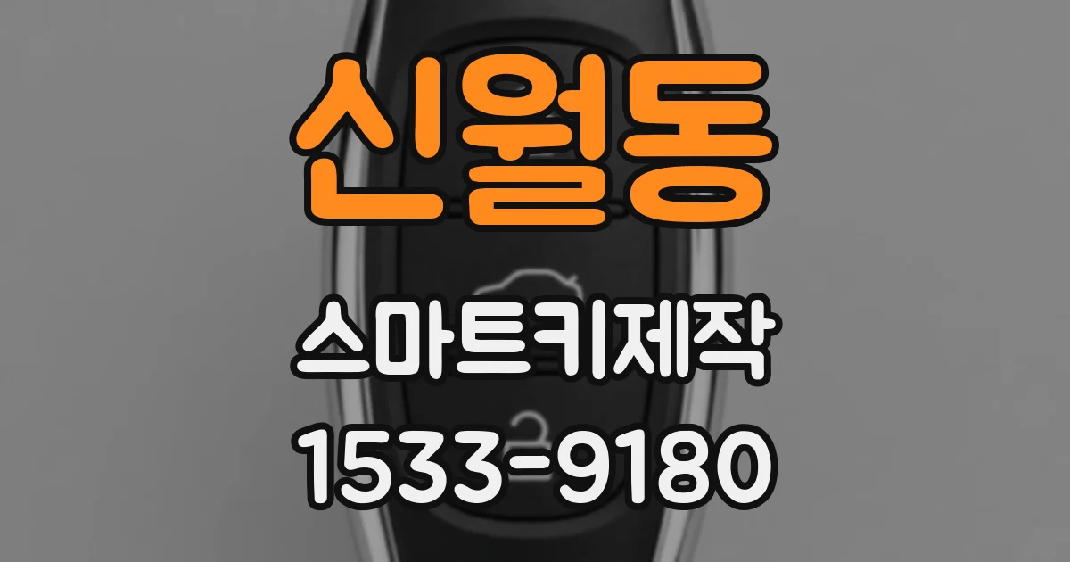 신월동 스마트키제작