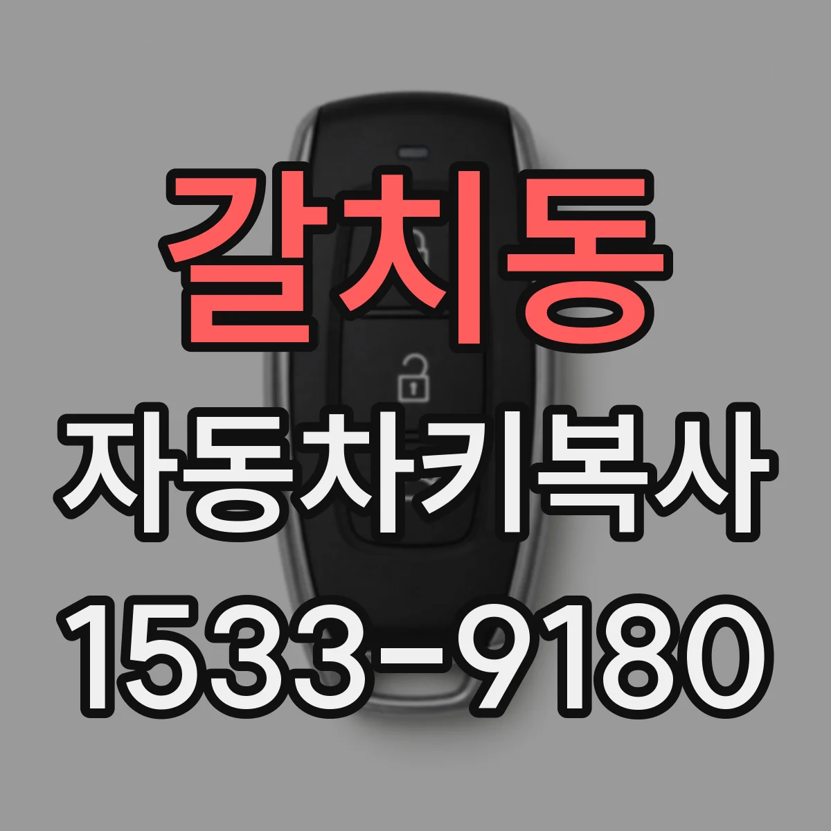 갈치동 자동차키복사