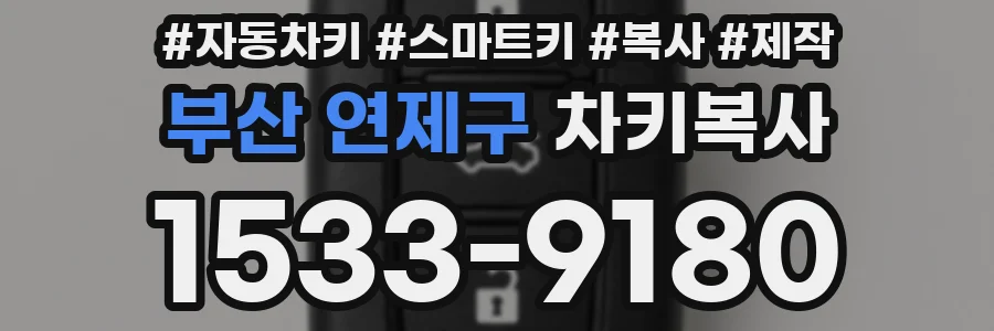 부산 연제구 차키복사