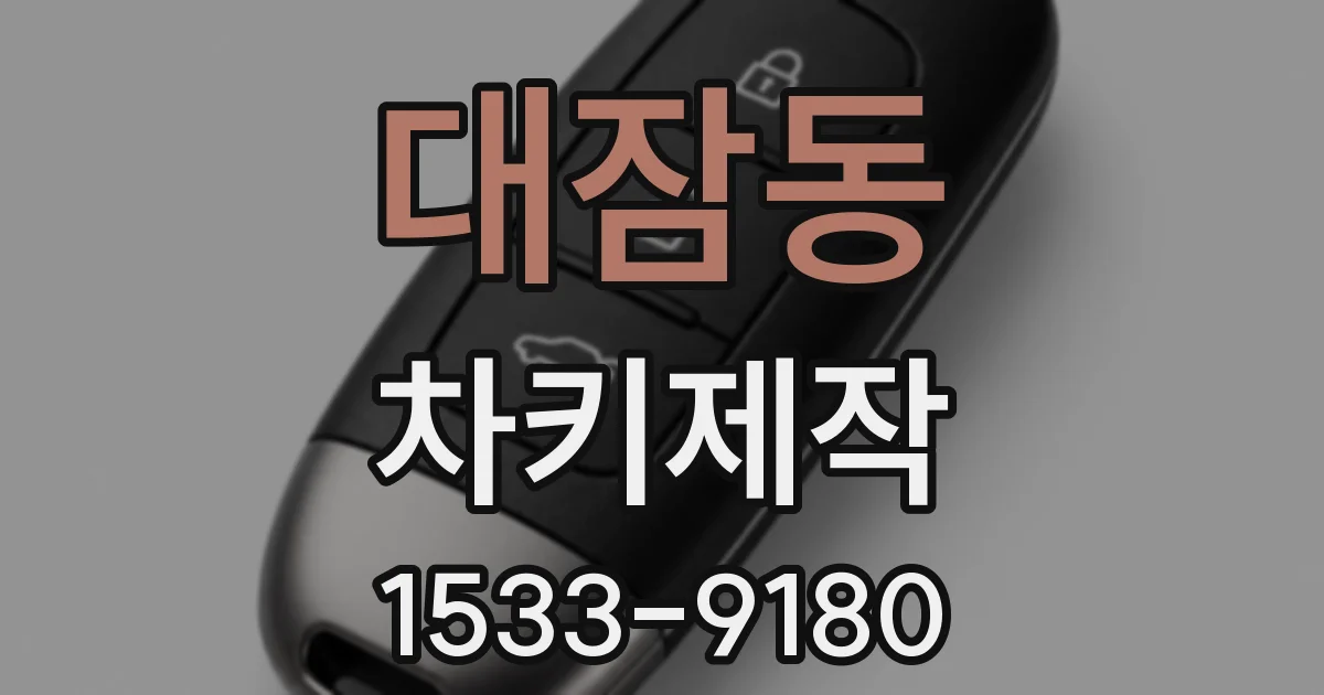 대잠동 차키제작