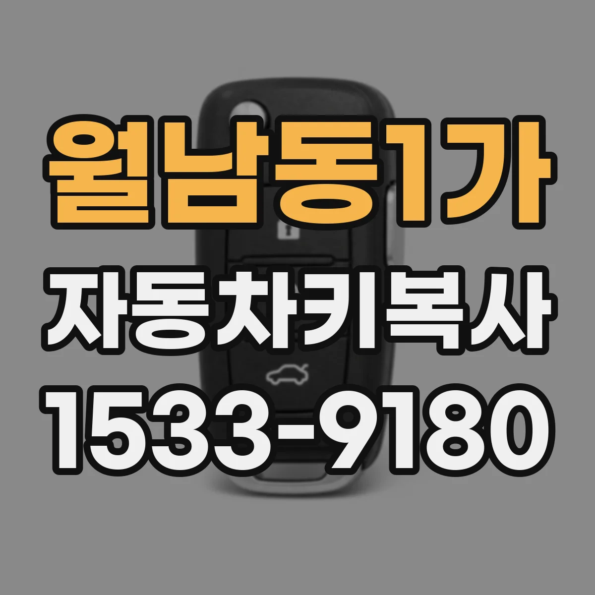 월남동1가 자동차키복사