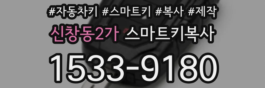 신창동2가 스마트키복사