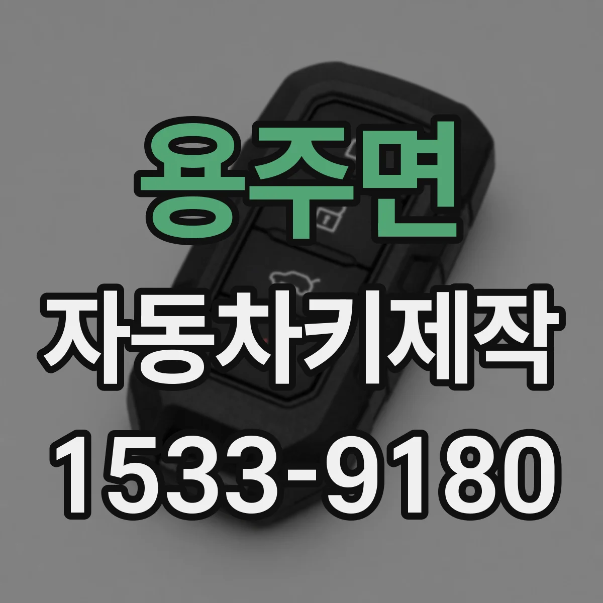 용주면 자동차키제작