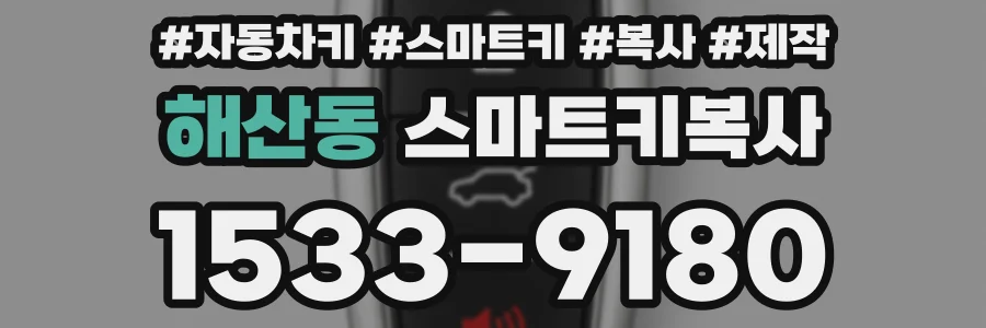 해산동 스마트키복사