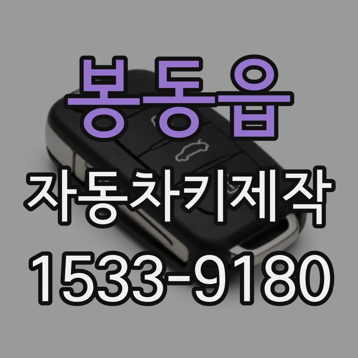 봉동읍 자동차키제작