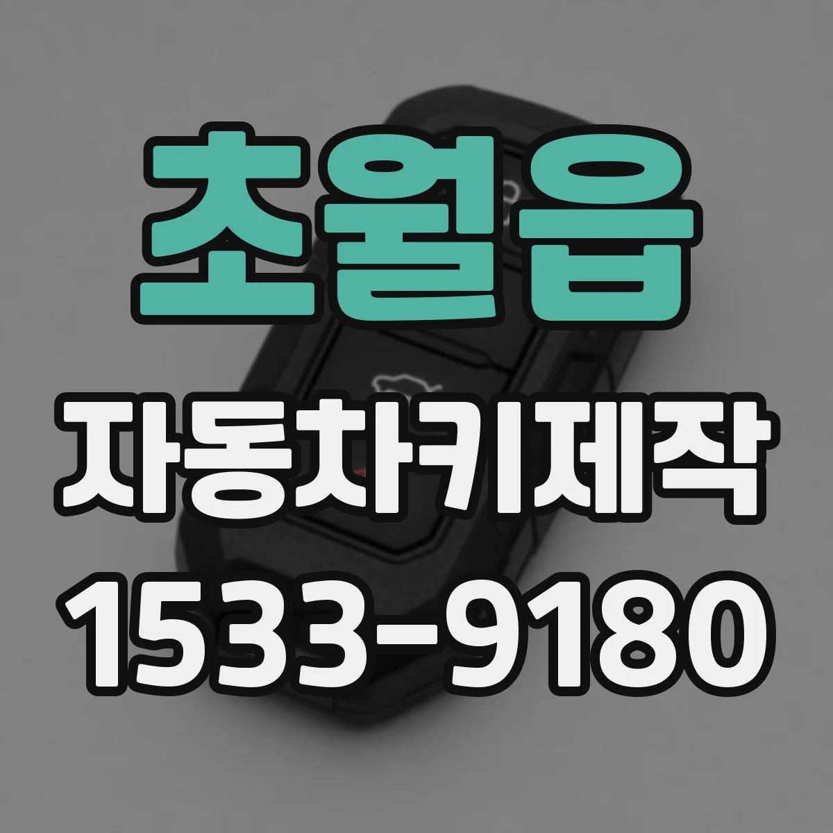 초월읍 자동차키제작