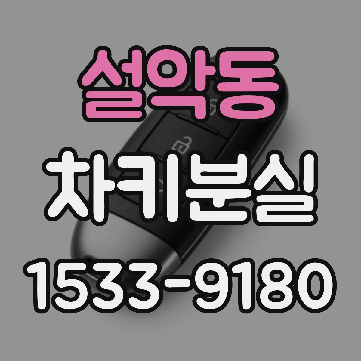 설악동 차키분실