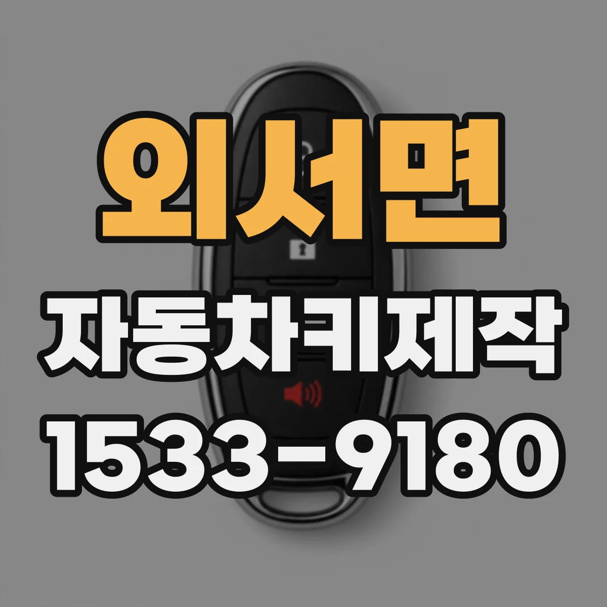 외서면 자동차키제작