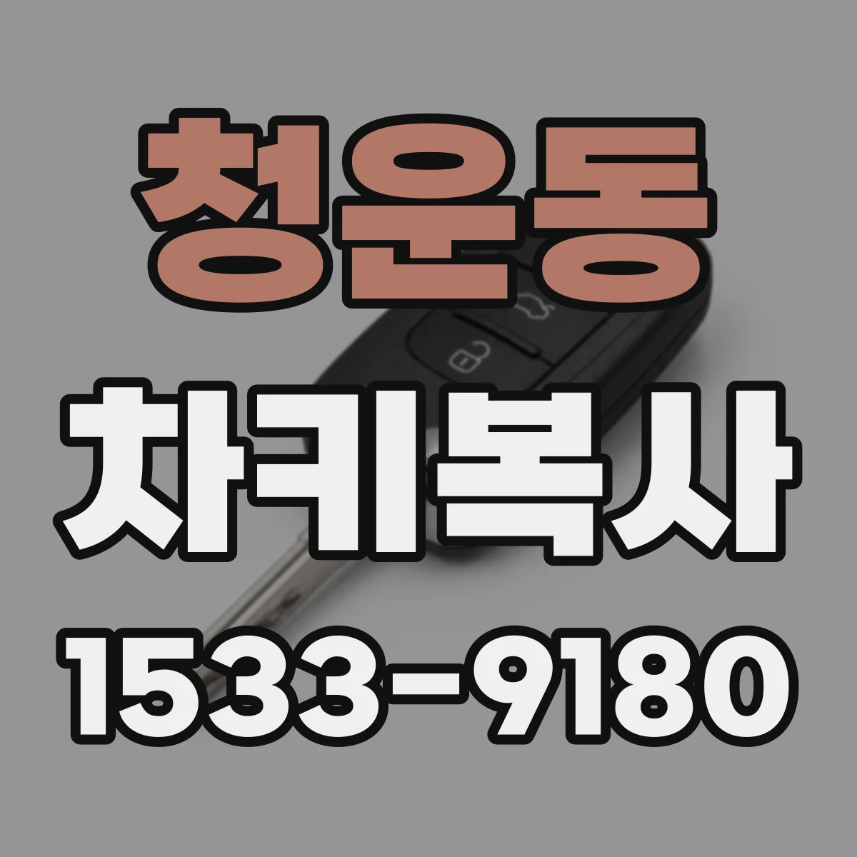 청운동 차키복사 재복사 기준이 되는 품질 테스트 항목 알아보기
