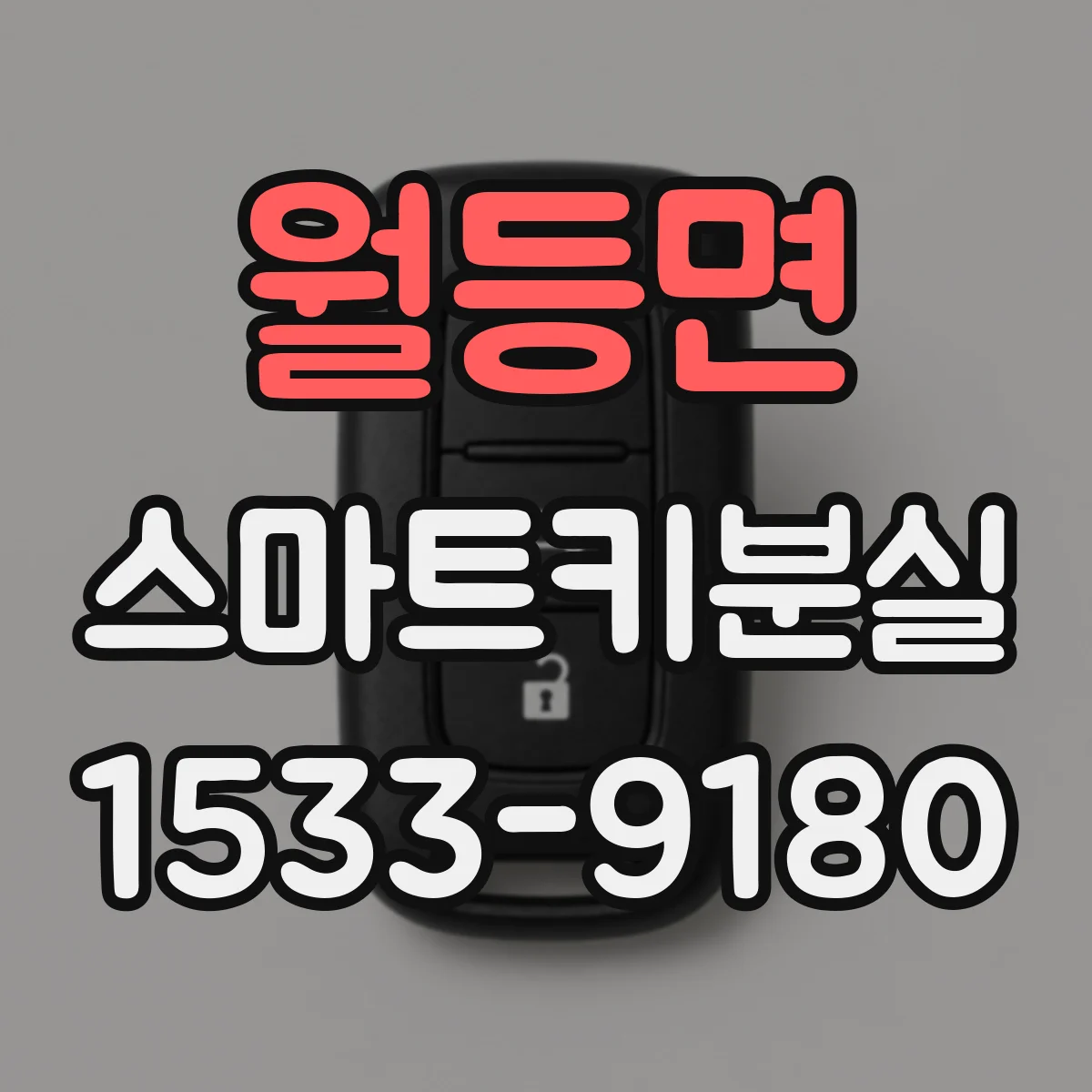 월등면 스마트키분실