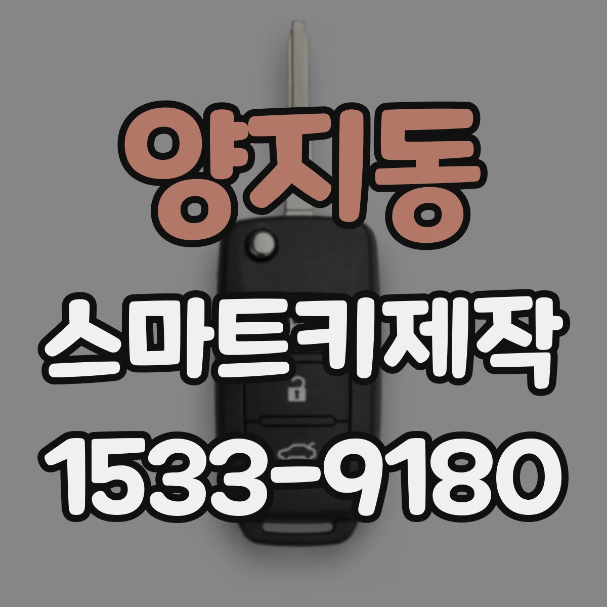 양지동 스마트키제작