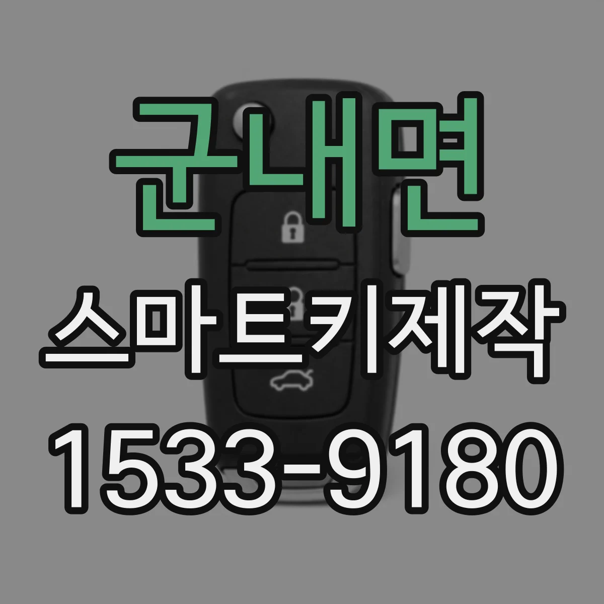 군내면 스마트키제작